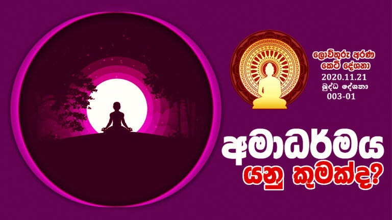 003.01. අමාධර්මය යනු කුමක් ද?- B43