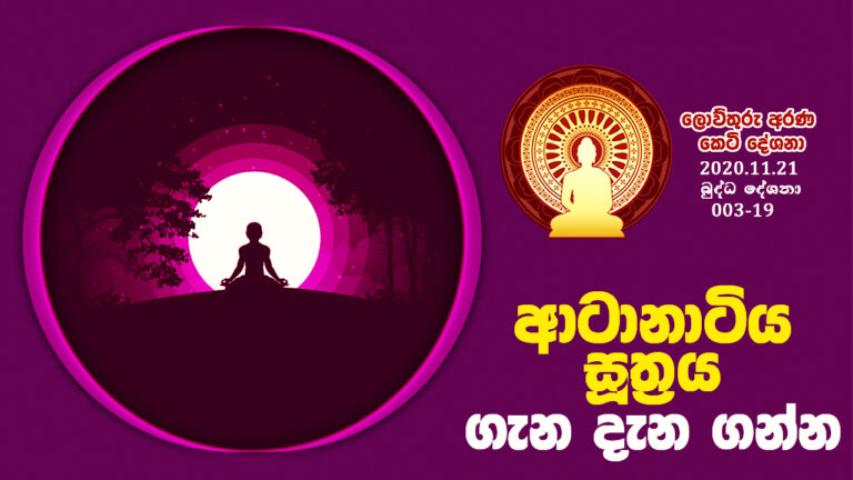 003.19 ආටානාටිය සූත්‍රය ගැන දැන ගන්න – B61