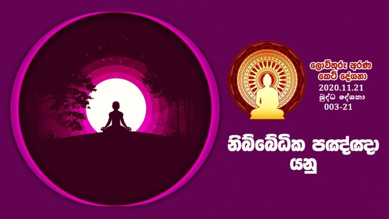 003.21. නිබ්බේධික පඤ්ඤා යනු – B63