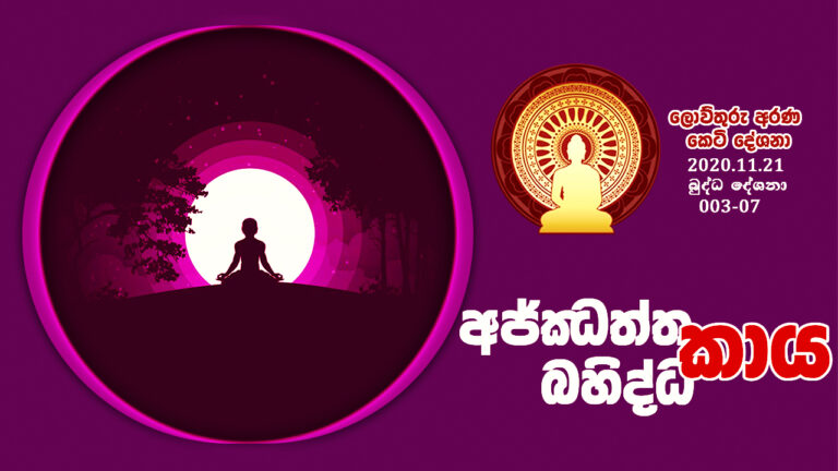 003.07. අජ්ඣත්ත – බහිද්ධ කාය – B49