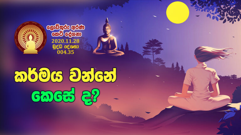 004.35 කර්මය වන්නේ කෙසේ ද? – B103