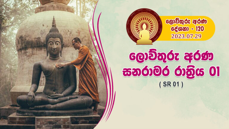 120 සනරාමර රාත්‍රිය 01 – තථාගත ආශ්චර්ය ධර්ම විග්‍රහය (අච්ඡරියඅබ්භුත සූත්‍රය) – S1